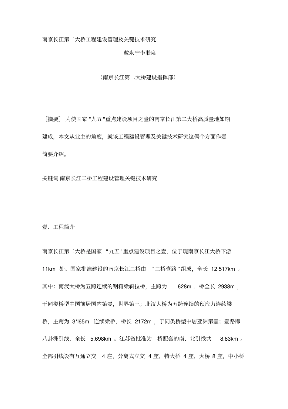 (建筑工程管理]南京长江第二大桥工程建设管理及关键技术研究_第2页