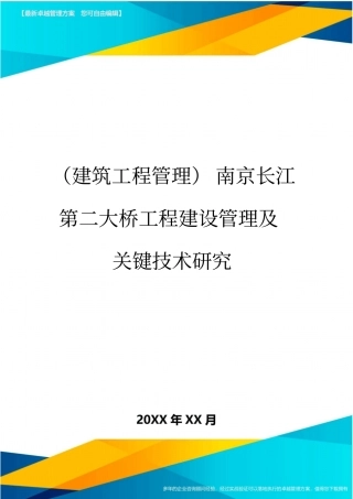 (建筑工程管理]南京长江第二大桥工程建设管理及关键技术研究