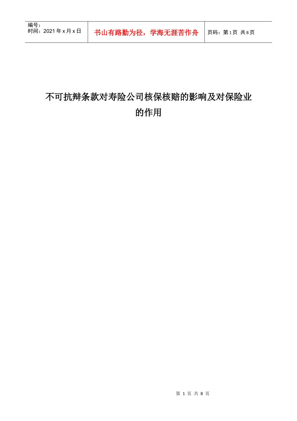 不可抗辩条款对寿险公司核保核赔的影响及对保险业的作用_第1页