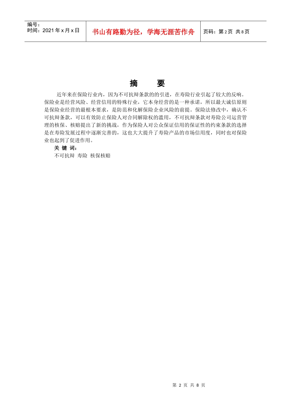 不可抗辩条款对寿险公司核保核赔的影响及对保险业的作用_第2页