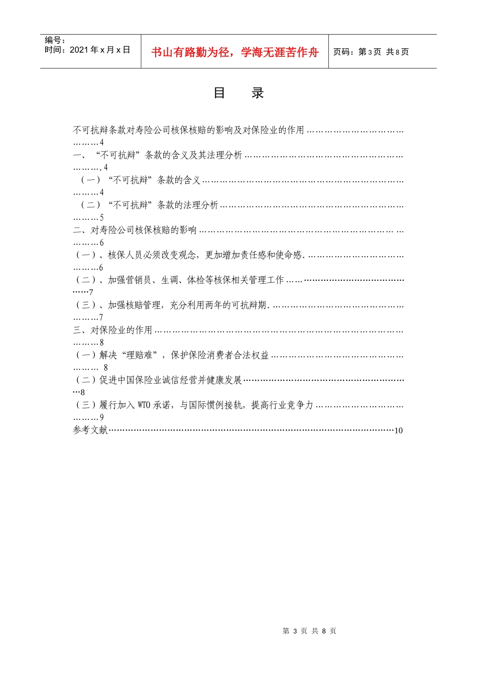 不可抗辩条款对寿险公司核保核赔的影响及对保险业的作用_第3页