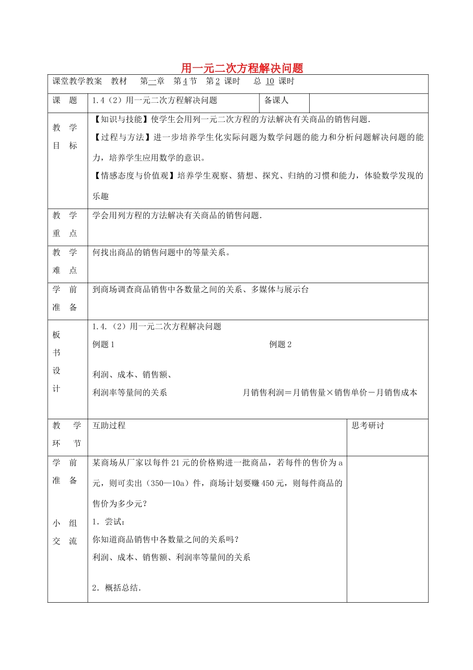 九年级数学上册 1.4 用一元二次方程解决问题（第2课时）教案 （新版）苏科版-（新版）苏科版初中九年级上册数学教案_第1页