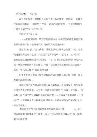 学校纪检工作汇报