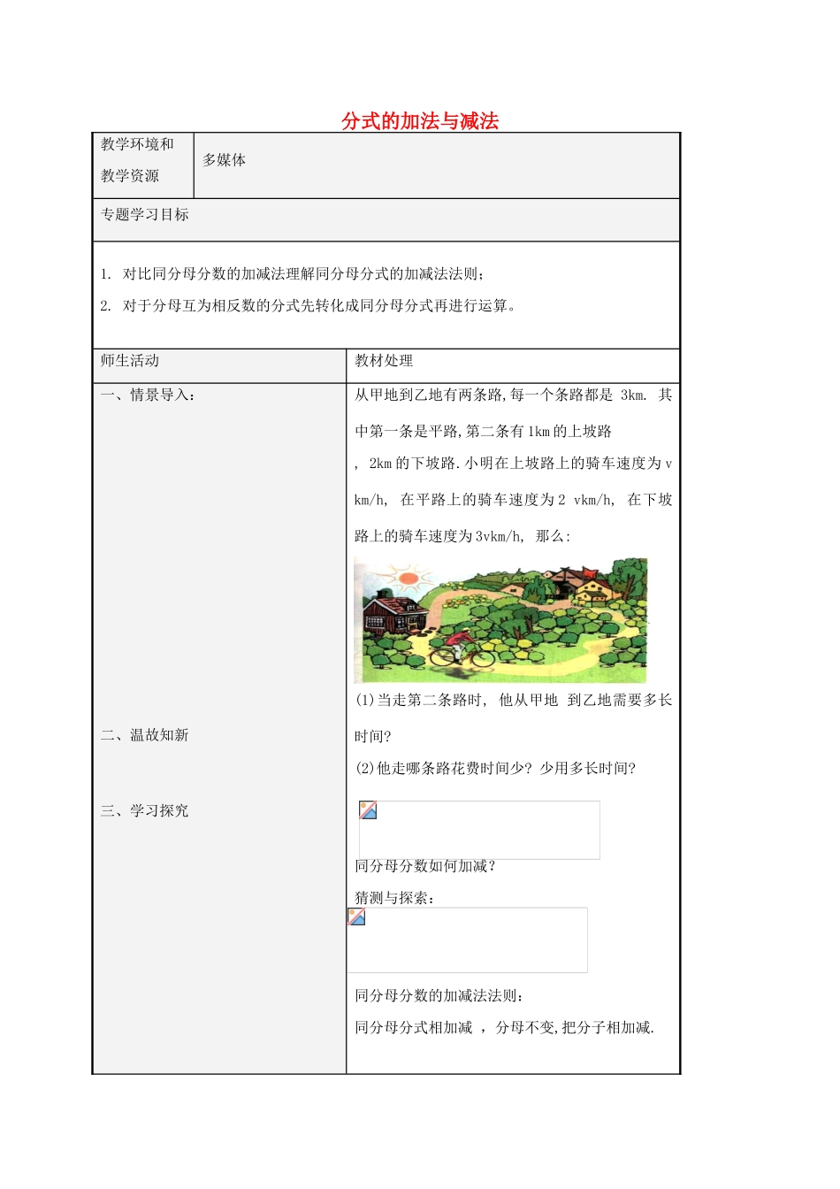 八年级数学上册 3.5 分式的加法与减法教案1 （新版）青岛版-（新版）青岛版初中八年级上册数学教案_第1页