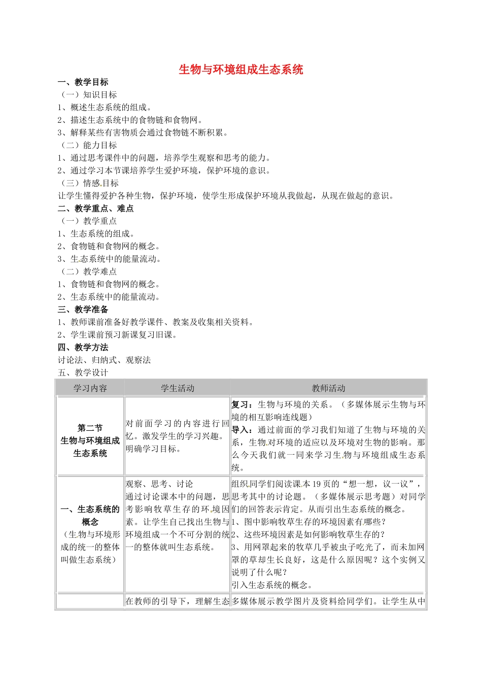 安徽省长丰县下塘实验中学七年级生物上册《1.2.2 生物与环境组成生态系统》教案 （新版）新人教版_第1页