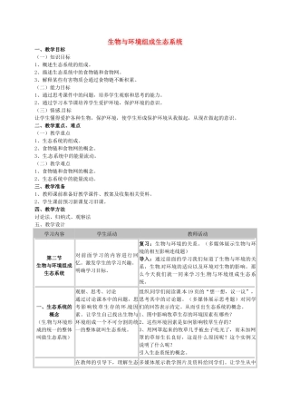 安徽省长丰县下塘实验中学七年级生物上册《1.2.2 生物与环境组成生态系统》教案 （新版）新人教版