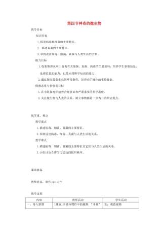 八年级生物下册 第9单元 生物的多样性 第四节 神奇的微生物名师教案1 苏教版