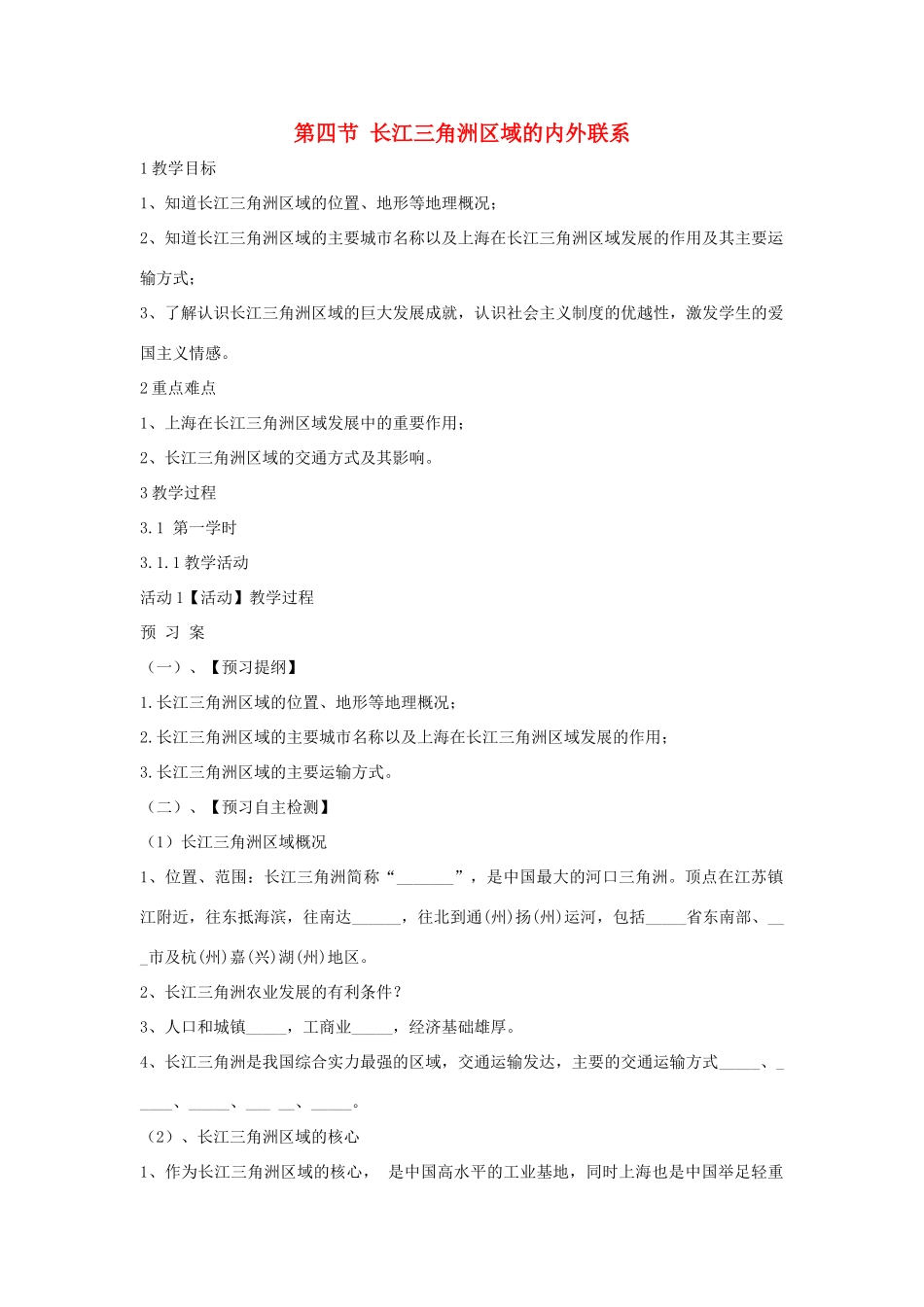八年级地理下册 7.4 长江三角洲区域的内外联系教学设计4 （新版）湘教版-（新版）湘教版初中八年级下册地理教案_第1页