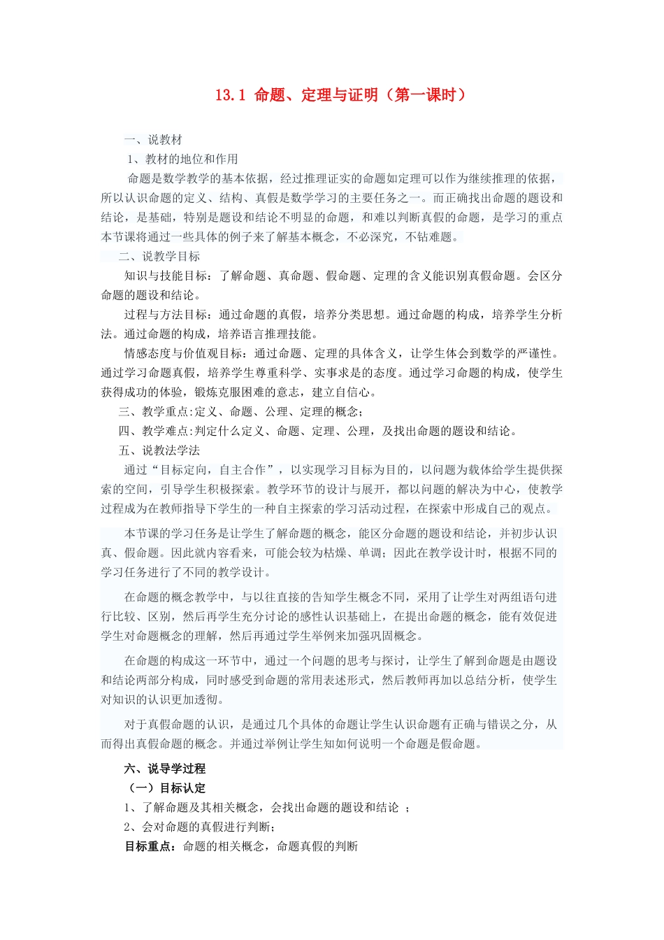 八年级数学上册 第13章 全等三角形13.1 命题、定理与证明 1 命题说课稿 （新版）华东师大版-（新版）华东师大版初中八年级上册数学教案_第1页