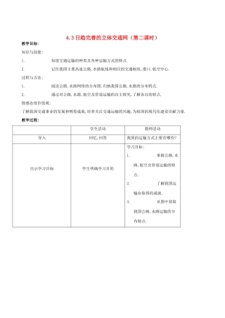 八年级地理上册 4.3日趋完善的立体交通网（第二课时）教案 晋教版