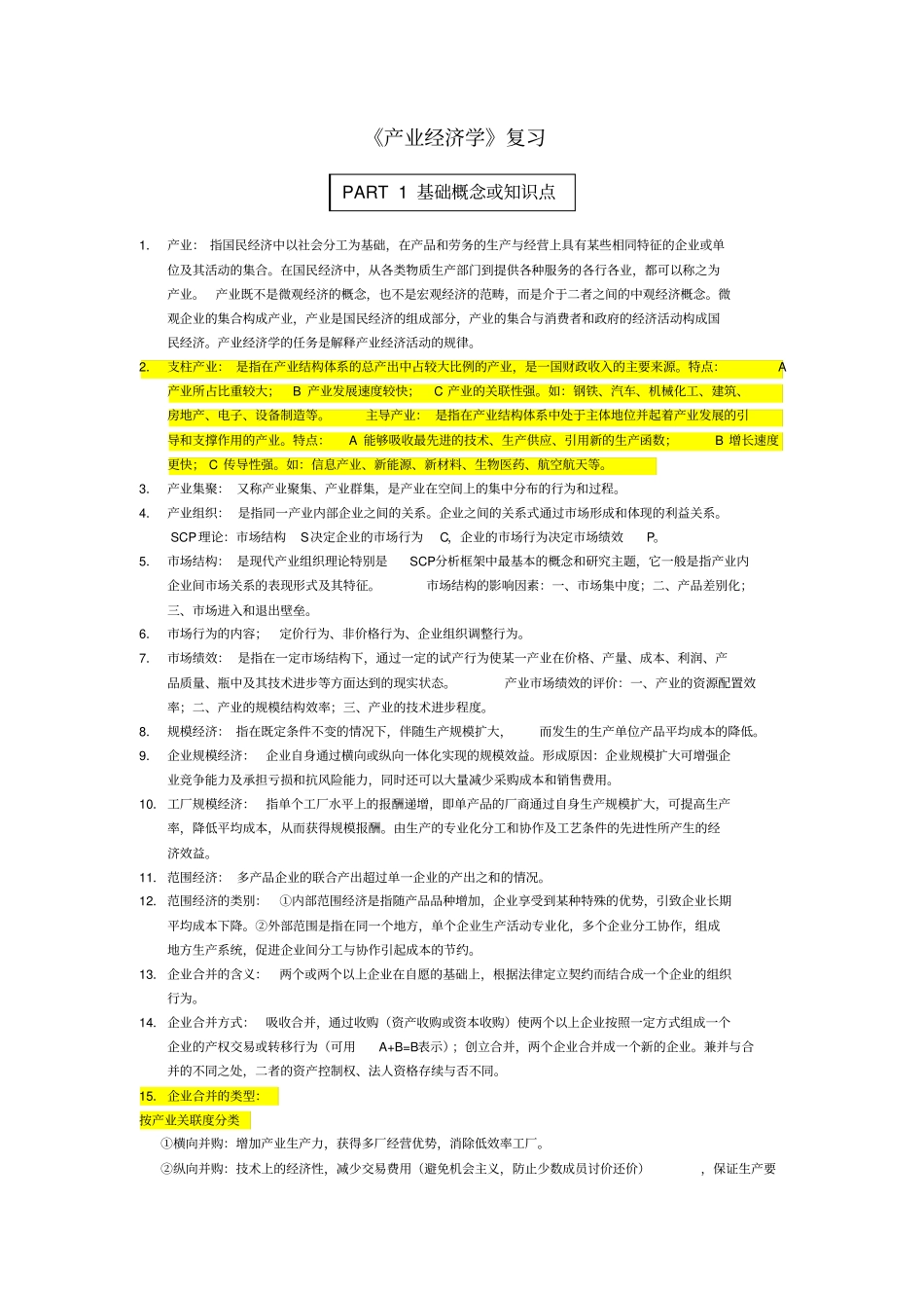 产业经济学复习资料精华版学习资料_第1页