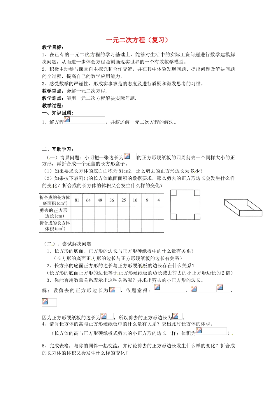 九年级数学上册 第1章 一元二次方程复习教案 （新版）苏科版-（新版）苏科版初中九年级上册数学教案_第1页