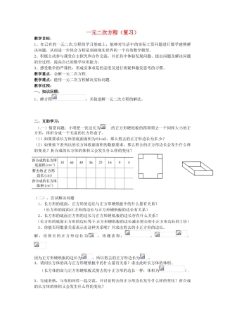 九年级数学上册 第1章 一元二次方程复习教案 （新版）苏科版-（新版）苏科版初中九年级上册数学教案