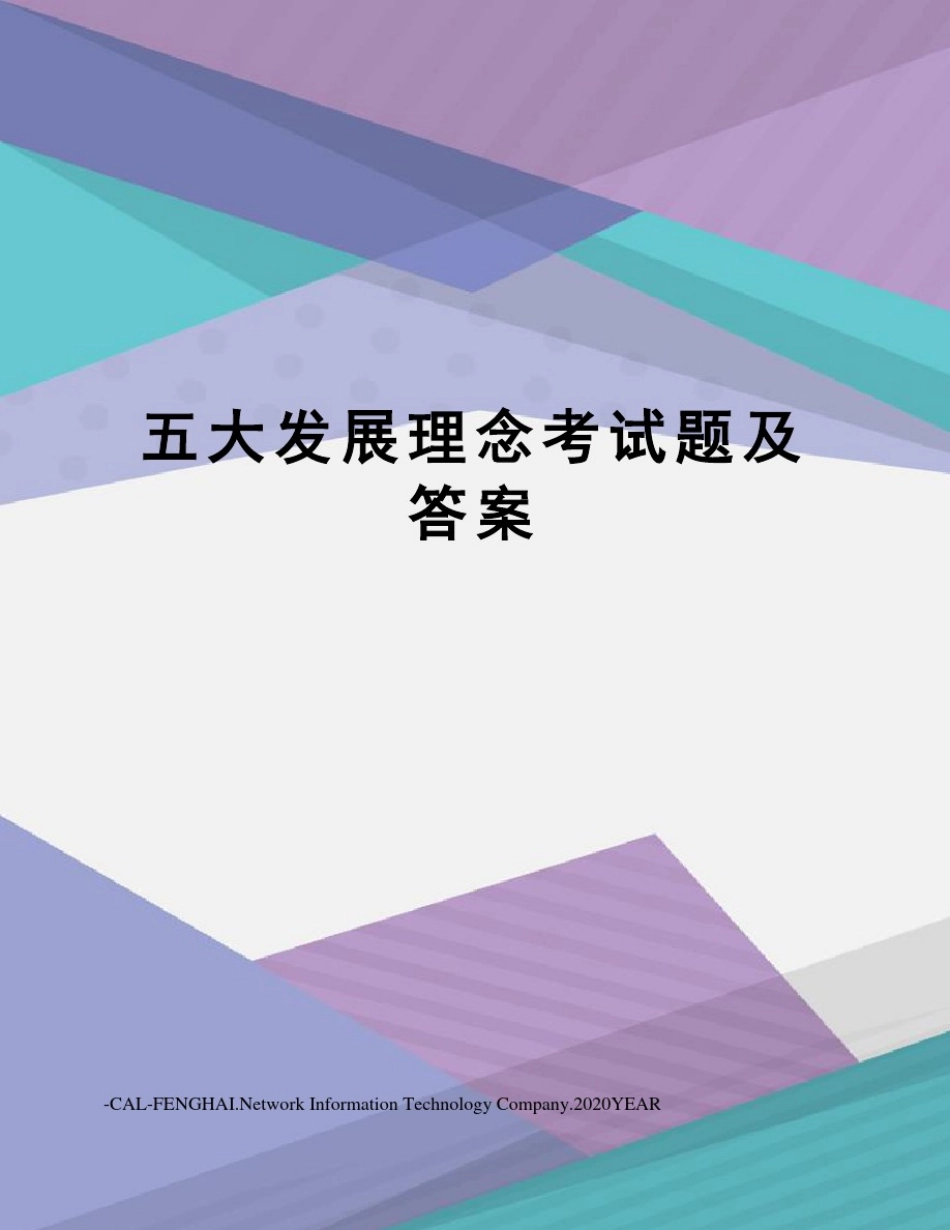 五大发展理念考试题及答案_第1页