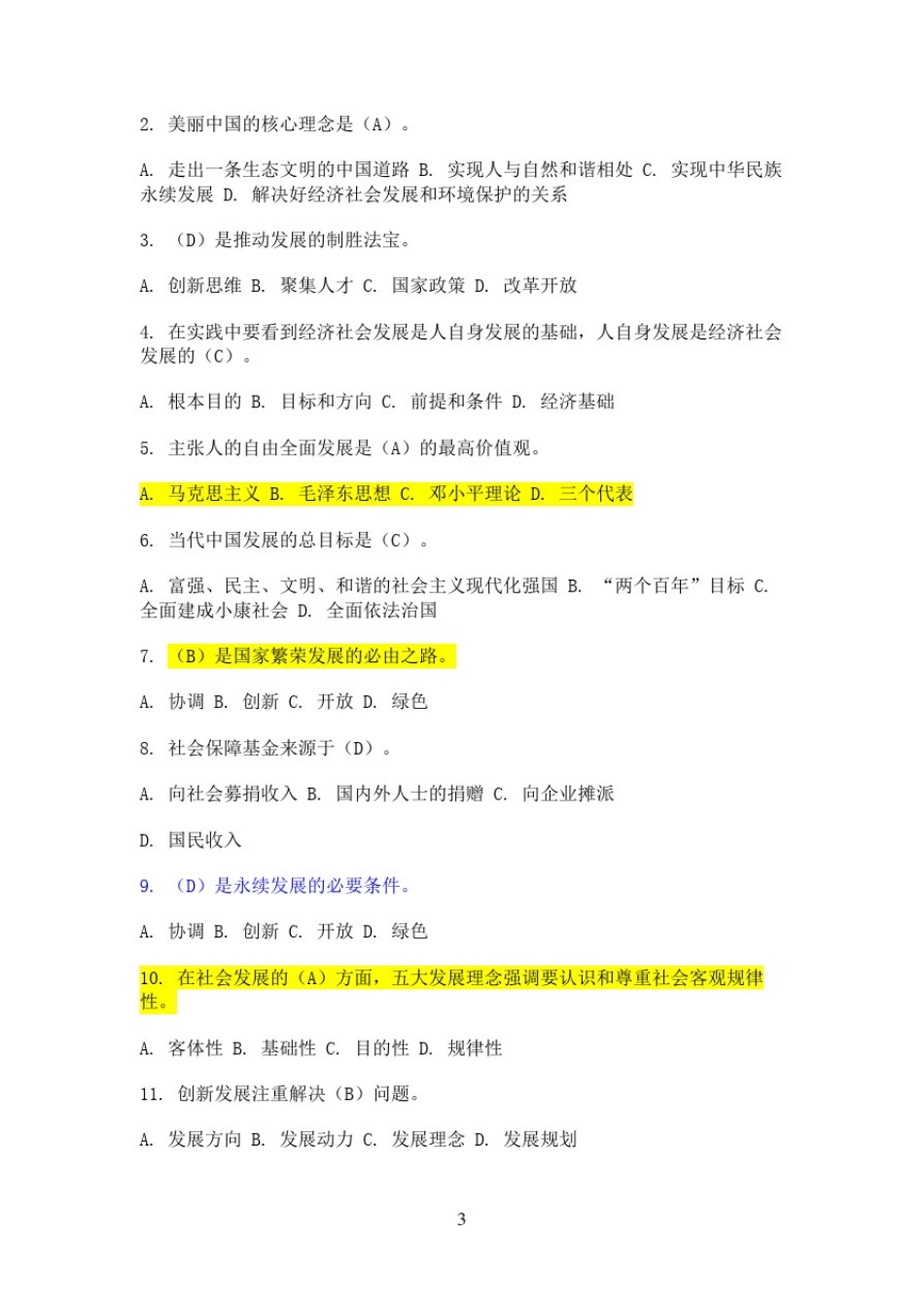 五大发展理念考试题及答案_第3页