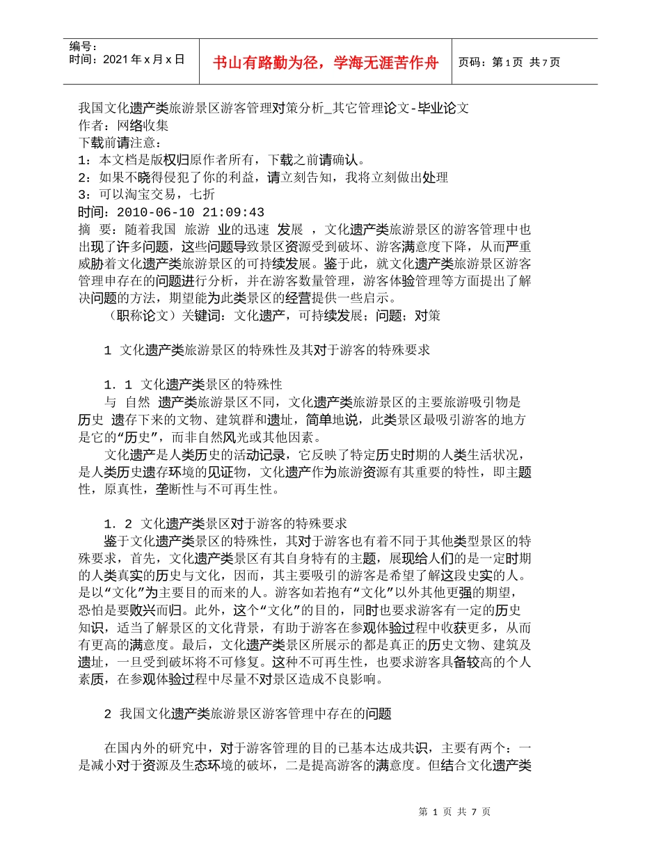 【精品文档-管理学】我国文化遗产类旅游景区游客管理对策分析__第1页