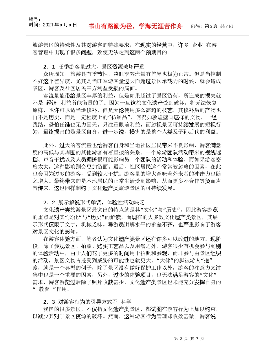 【精品文档-管理学】我国文化遗产类旅游景区游客管理对策分析__第2页