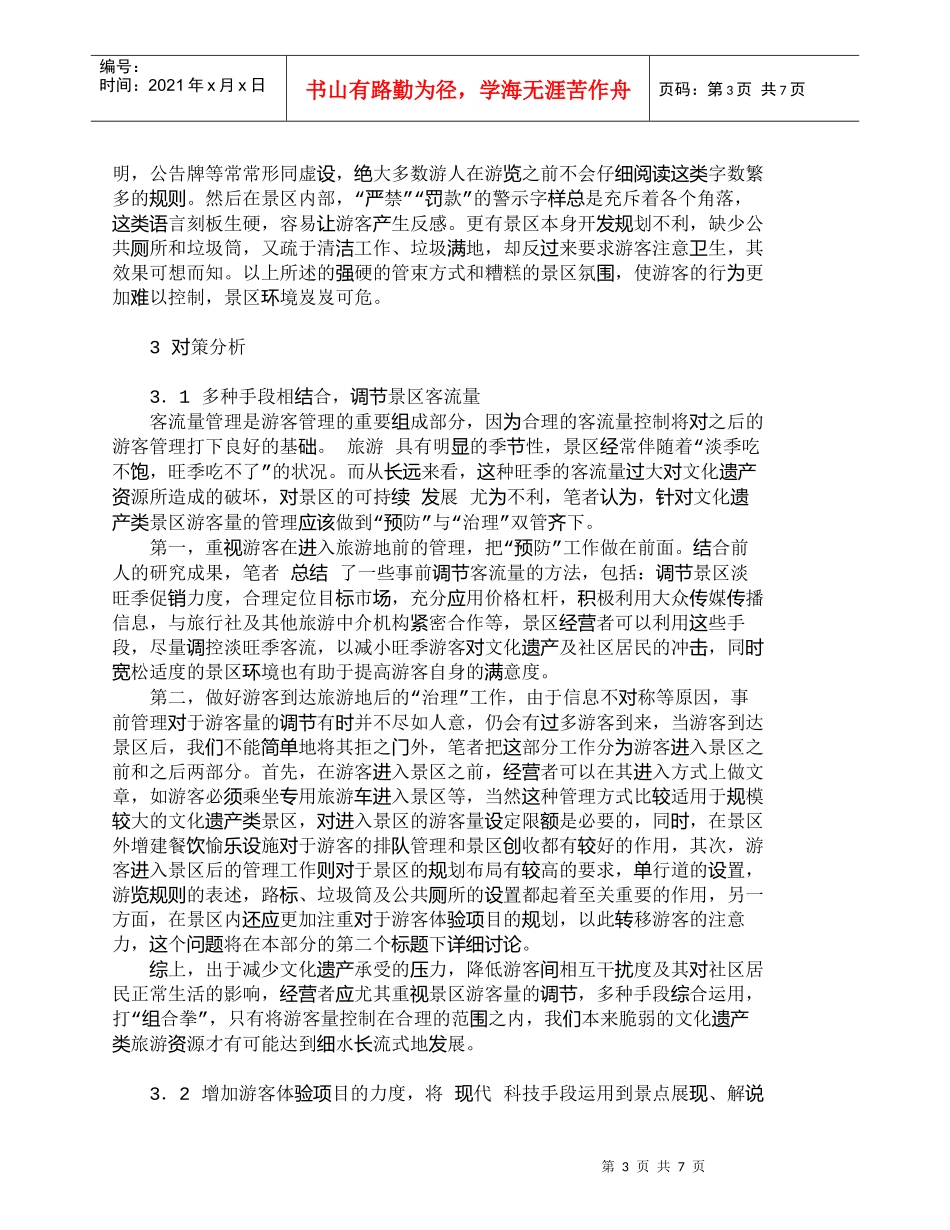 【精品文档-管理学】我国文化遗产类旅游景区游客管理对策分析__第3页