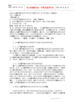 【精品文档-管理学】我国文化遗产类旅游景区游客管理对策分析_