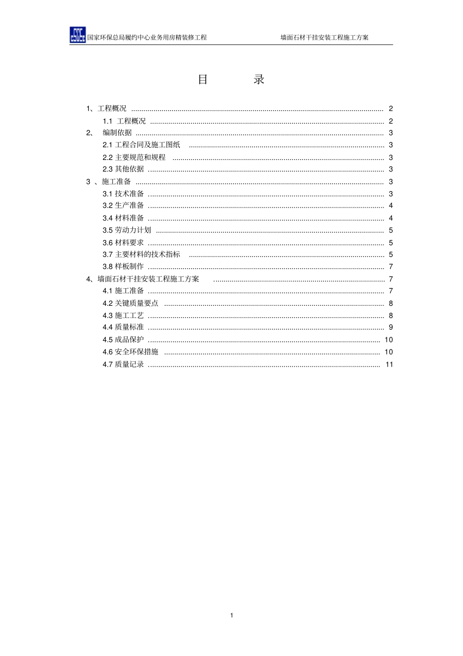 墙面石材干挂安装工程施工方案_第1页