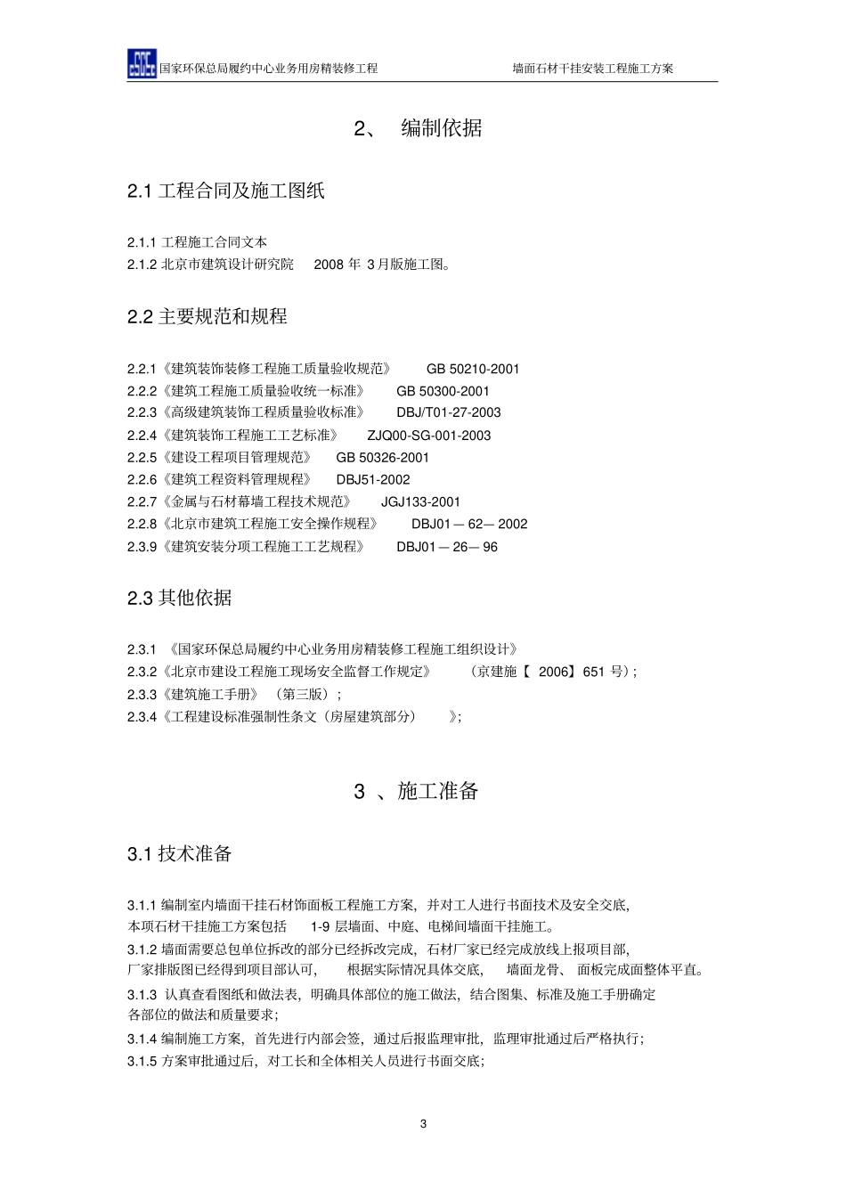 墙面石材干挂安装工程施工方案_第3页