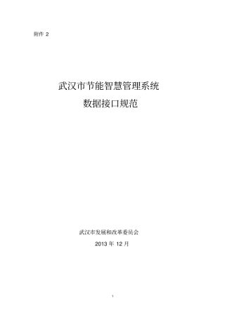 主要用能单位上传数据接口规范.doc