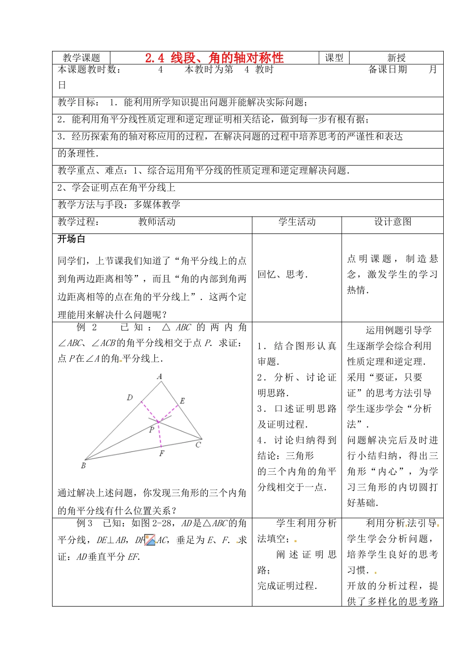江苏省昆山市锦溪中学八年级数学上册 2.4 线段、角的轴对称性（第4课时）教案 （新版）苏科版_第1页