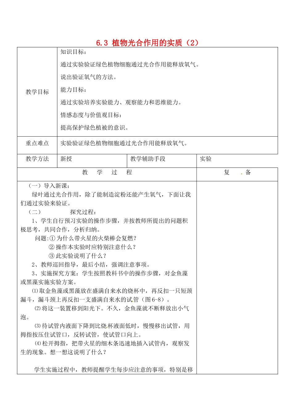 江苏省南京市上元中学七年级生物上册 6.3 植物光合作用的实质教案2 苏教版_第1页