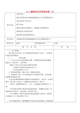 江苏省南京市上元中学七年级生物上册 6.3 植物光合作用的实质教案2 苏教版
