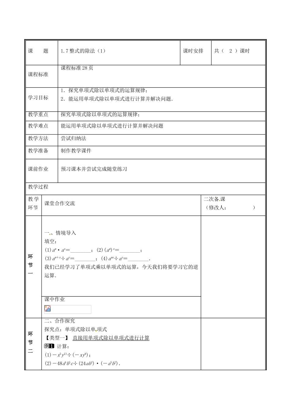 河南省郑州市中牟县雁鸣湖镇七年级数学下册 第一章 整式的乘除 1.7 整式的除法（1）教案 （新版）新人教版-（新版）新人教版初中七年级下册数学教案_第2页
