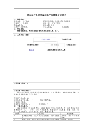 冠东车灯公司品保部出厂检验职位说明书