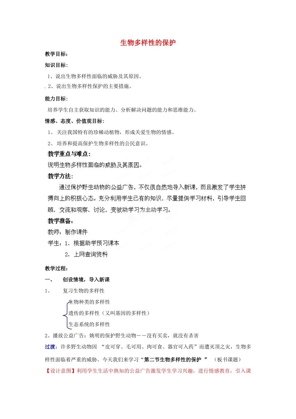 八年级生物下册 第6单元 第3章 第2节 生物多样性的保护教案2 济南版 (2)_第1页