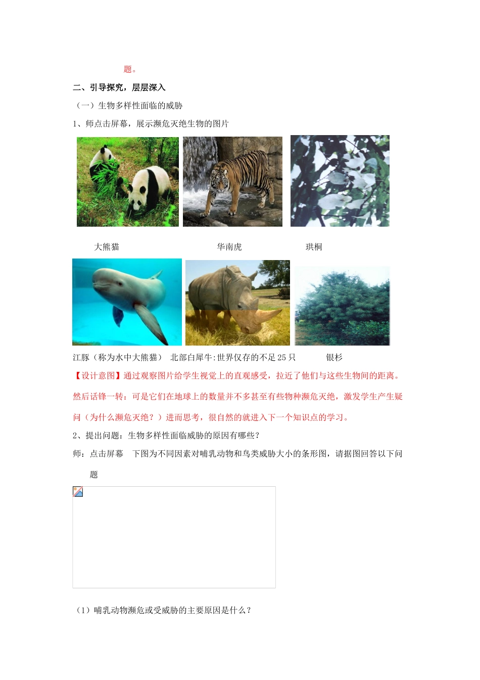 八年级生物下册 第6单元 第3章 第2节 生物多样性的保护教案2 济南版 (2)_第2页