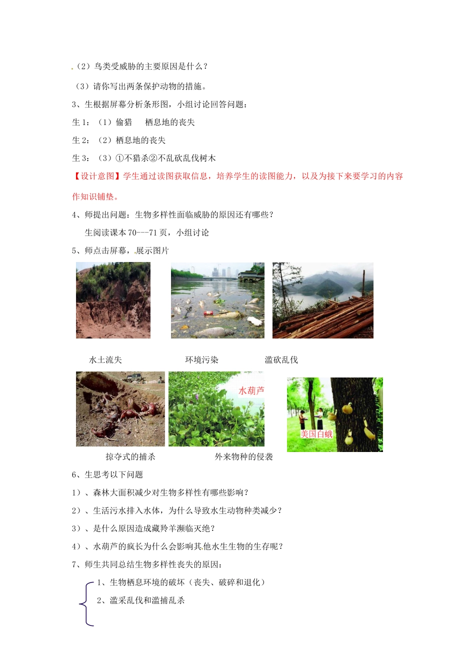 八年级生物下册 第6单元 第3章 第2节 生物多样性的保护教案2 济南版 (2)_第3页