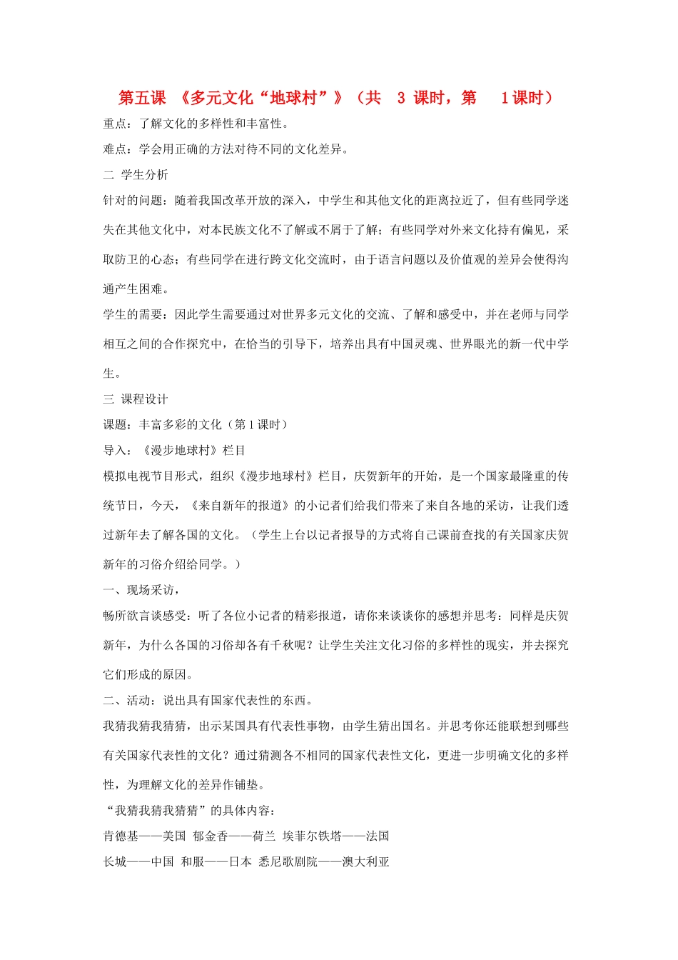 八年级政治上册 第五课《多元文化“地球村”》教案 人教新课标版_第1页