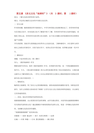 八年级政治上册 第五课《多元文化“地球村”》教案 人教新课标版