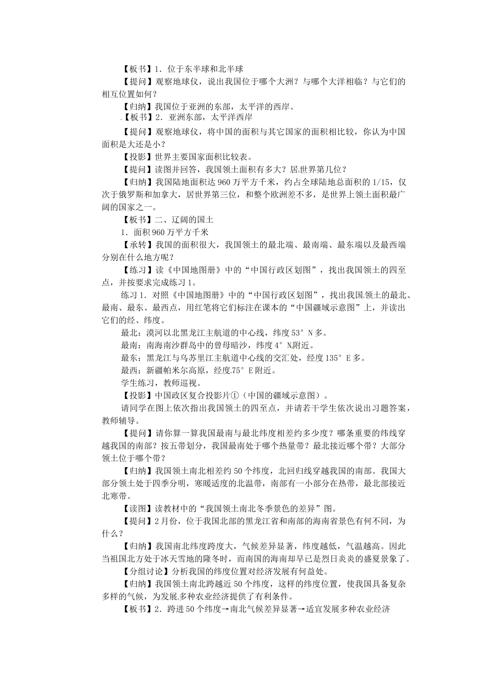 江苏省盐城东台市唐洋镇中学八年级地理上册《1.1 中国的疆域（第一课时）》教案 湘教版_第2页