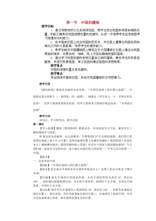 江苏省盐城东台市唐洋镇中学八年级地理上册《1.1 中国的疆域（第一课时）》教案 湘教版