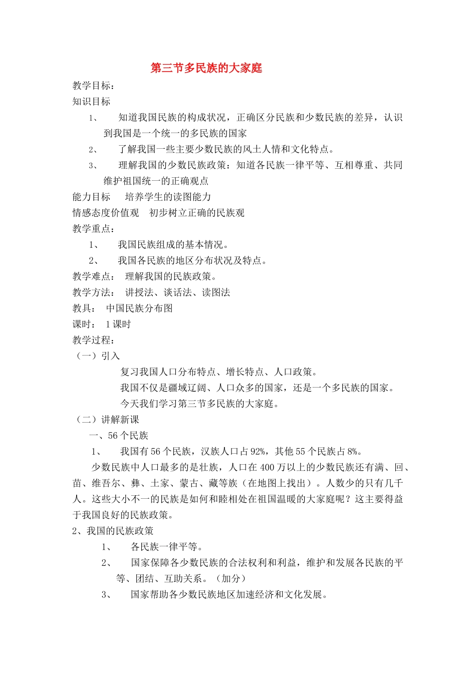 八年级地理第一章第三节 多民族的大家庭　教案4人教版_第1页