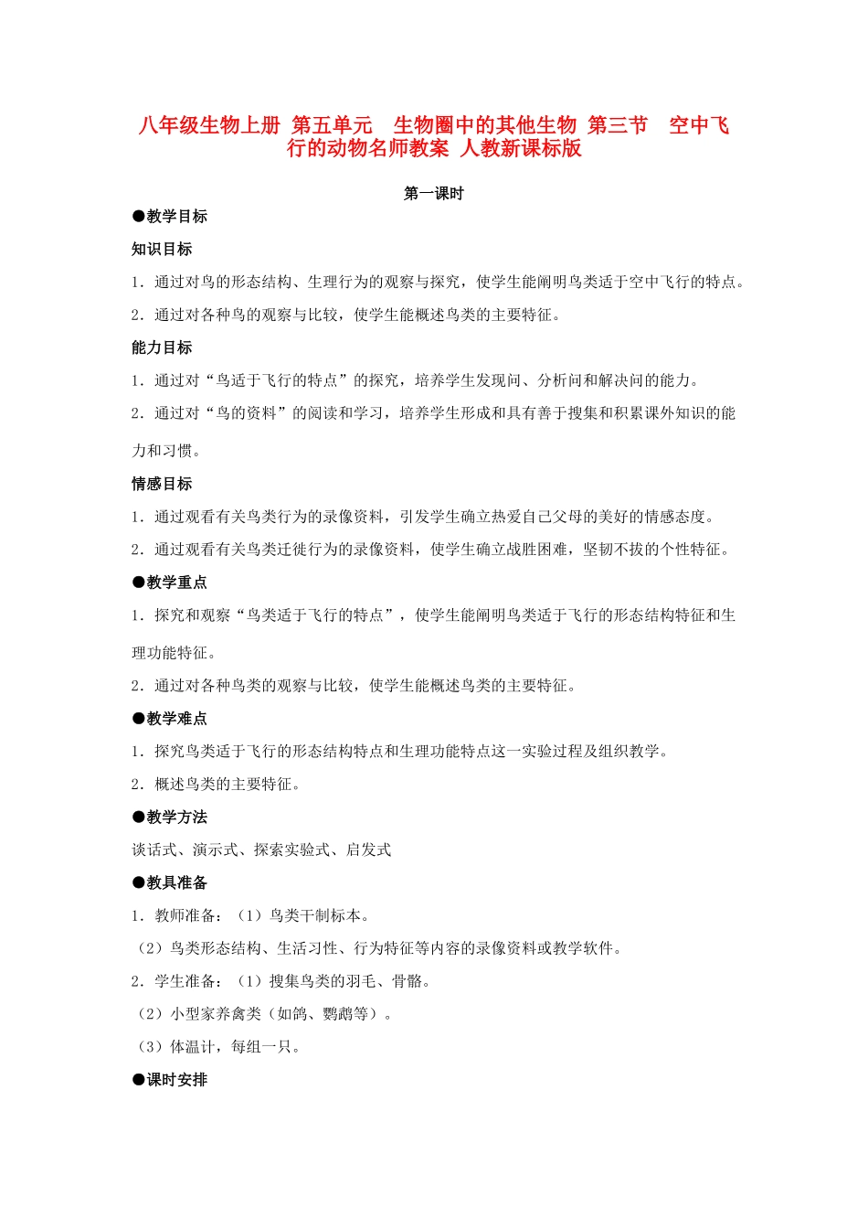 八年级生物上册 第五单元　生物圈中的其他生物 第三节　空中飞行的动物名师教案 人教新课标版_第1页