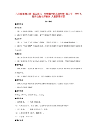 八年级生物上册 第五单元　生物圈中的其他生物 第三节　空中飞行的动物名师教案 人教新课标版