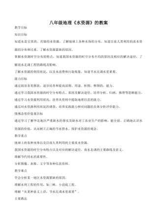 八年级地理《水资源》的教案