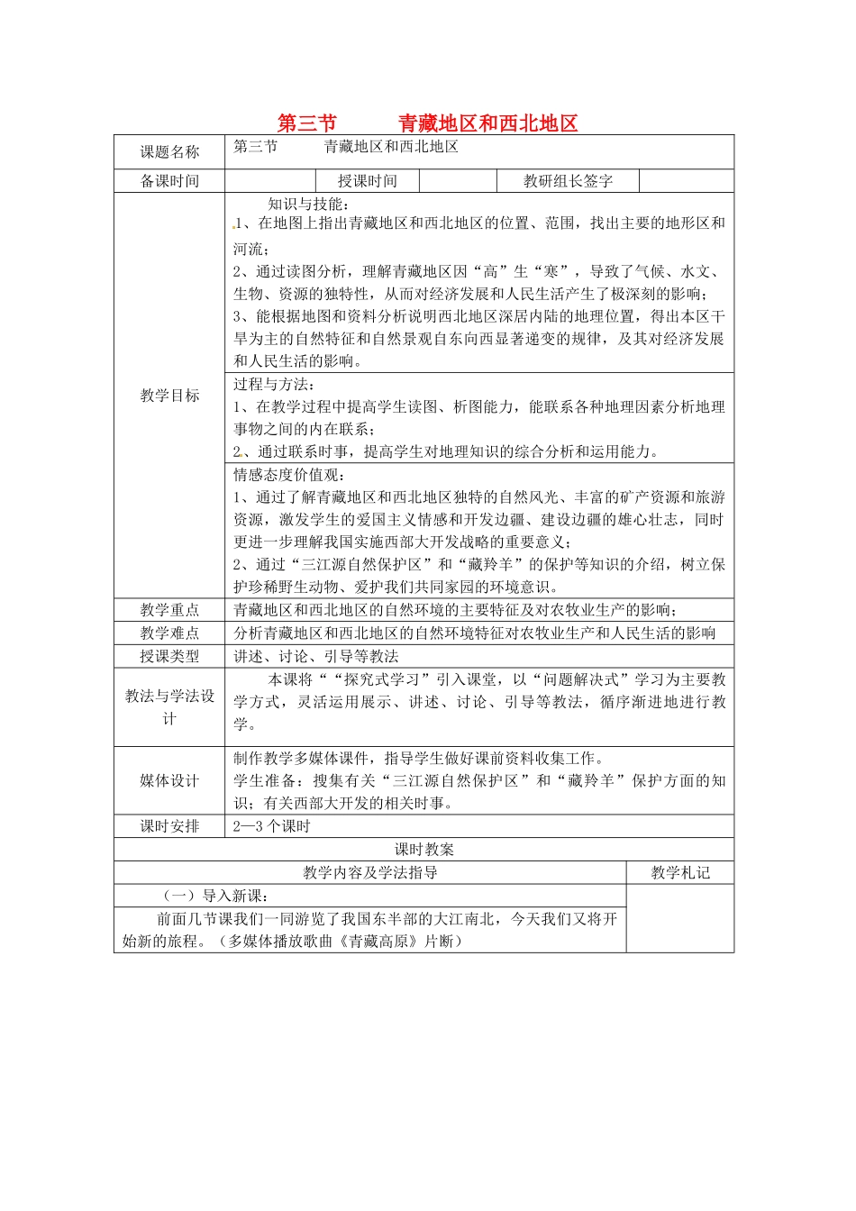 八年级地理上册 4.3《青藏地区和西北地区》教案1 湘教版_第1页