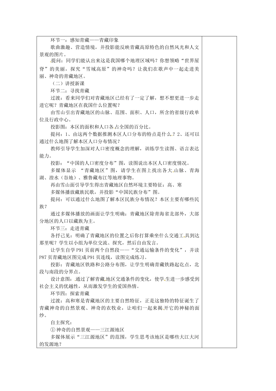 八年级地理上册 4.3《青藏地区和西北地区》教案1 湘教版_第2页