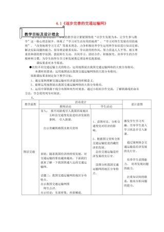 八年级地理上册 4.1 逐步完善的交通运输网教案1 新人教版