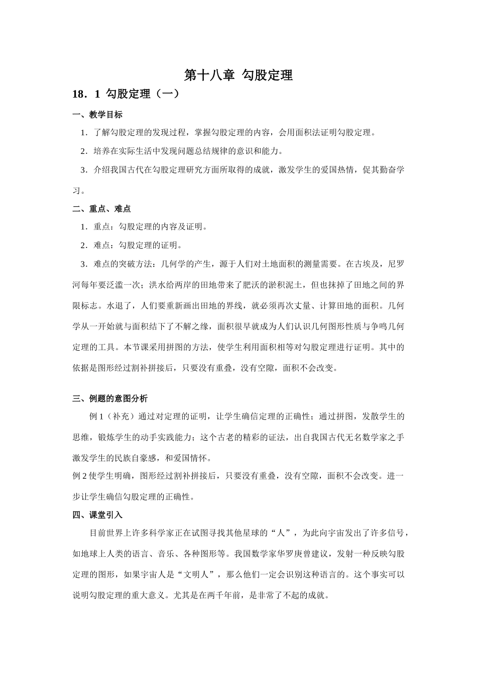 八年级数学第十八章  勾股定理教材分析人教版_第1页