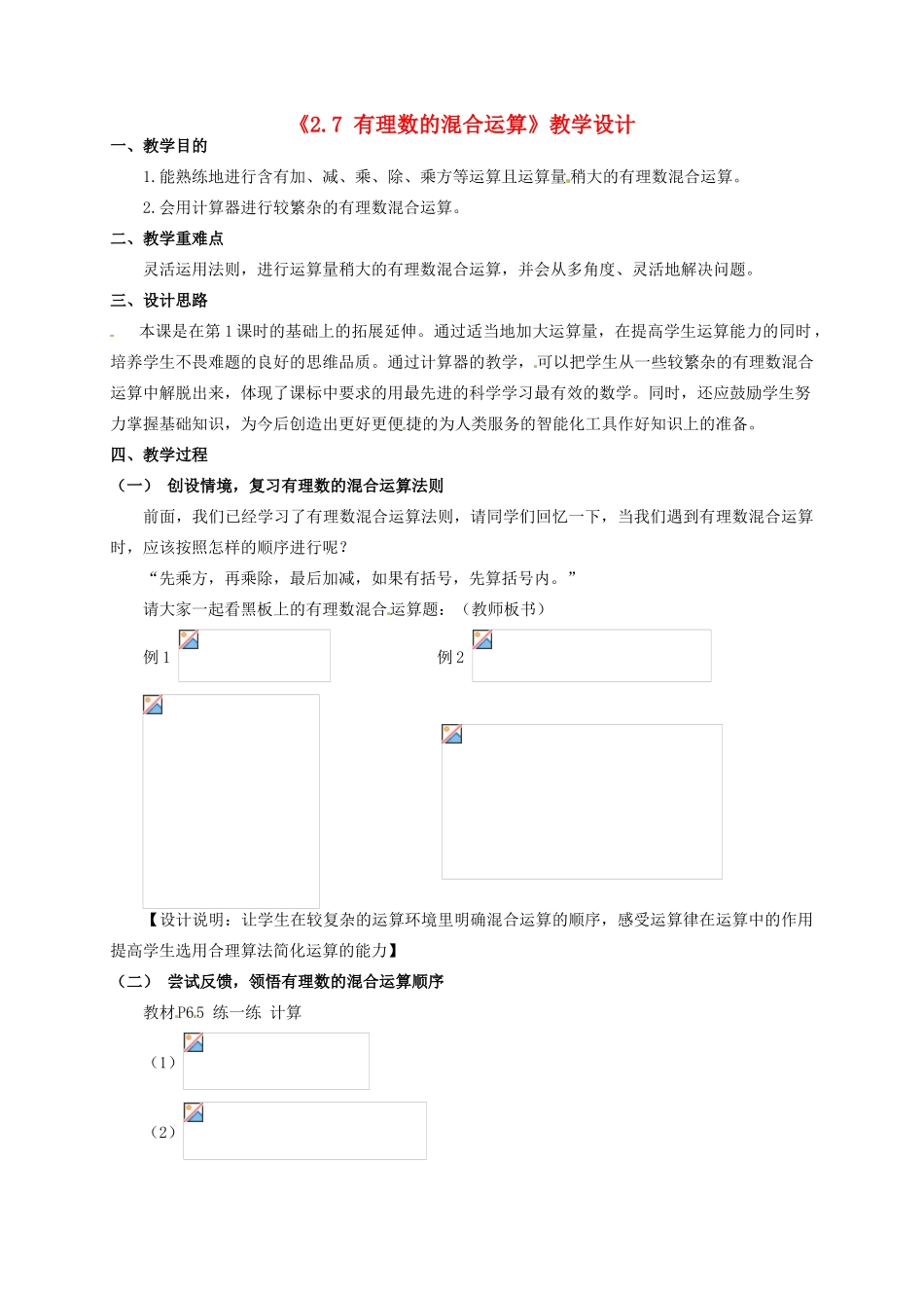 江苏省连云港市灌云县四队中学七年级数学上册《2.7 有理数的混合运算》教学设计 苏科版_第1页