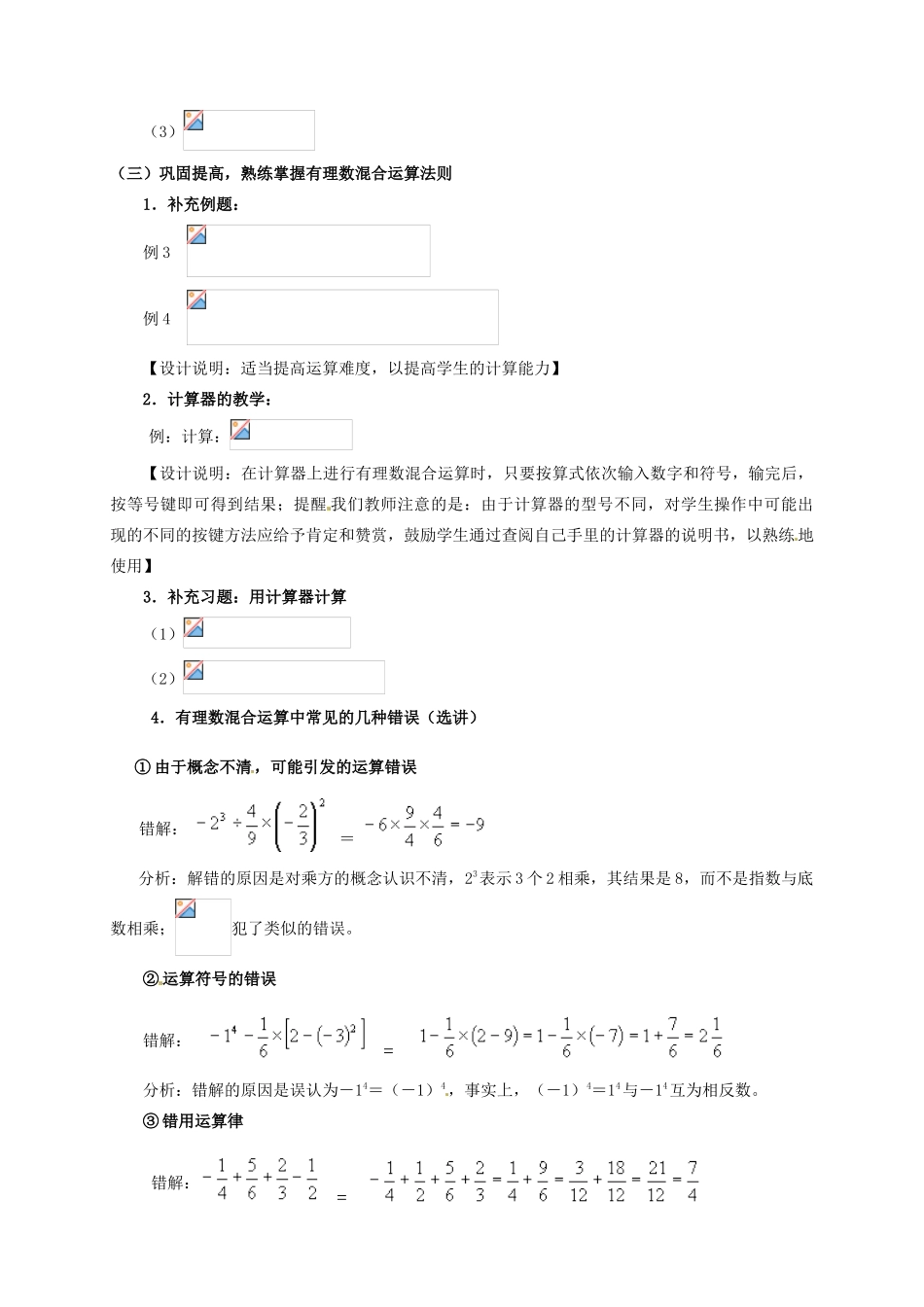 江苏省连云港市灌云县四队中学七年级数学上册《2.7 有理数的混合运算》教学设计 苏科版_第2页