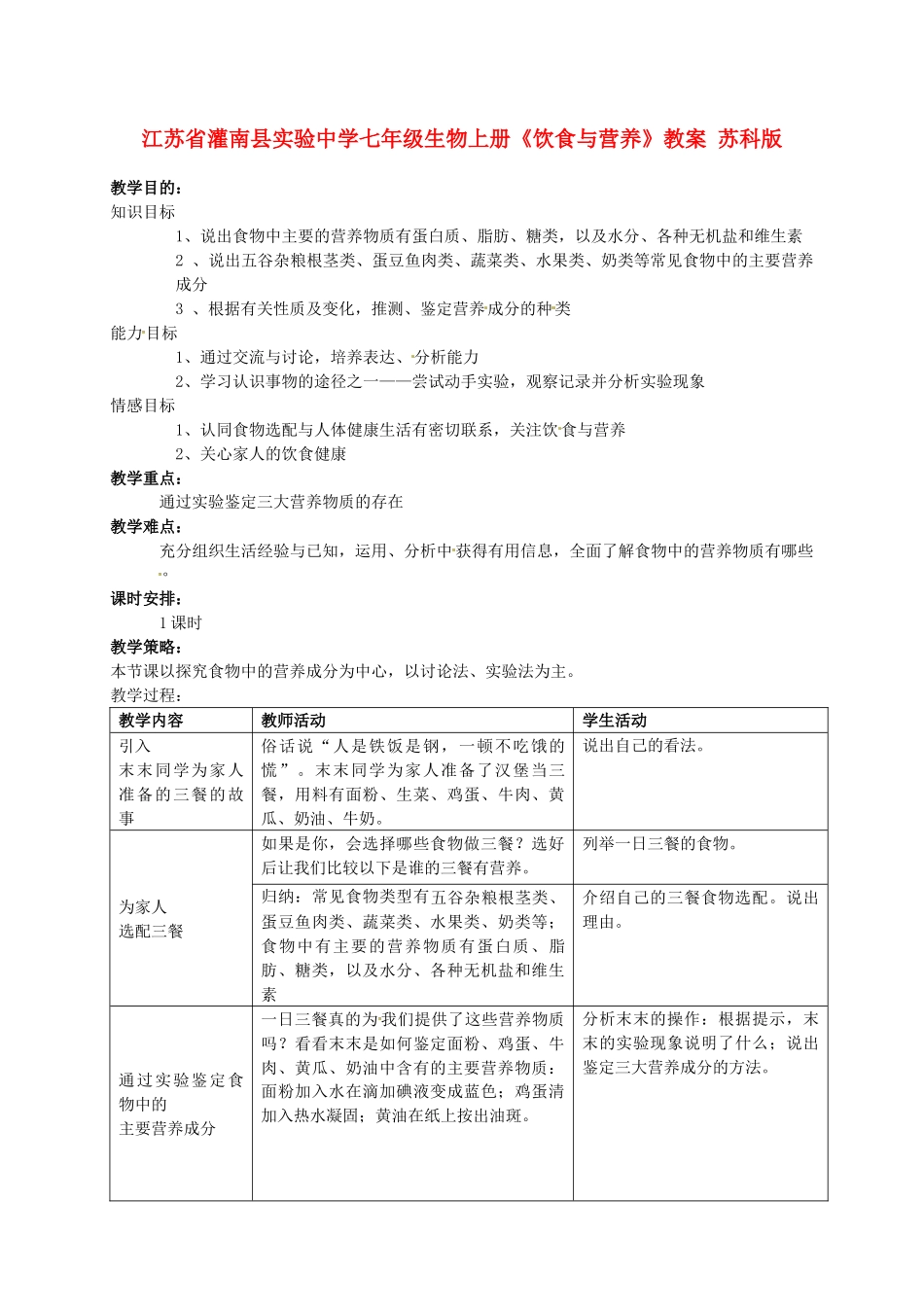 江苏省灌南县实验中学七年级生物上册《饮食与营养》教案 苏科版_第1页