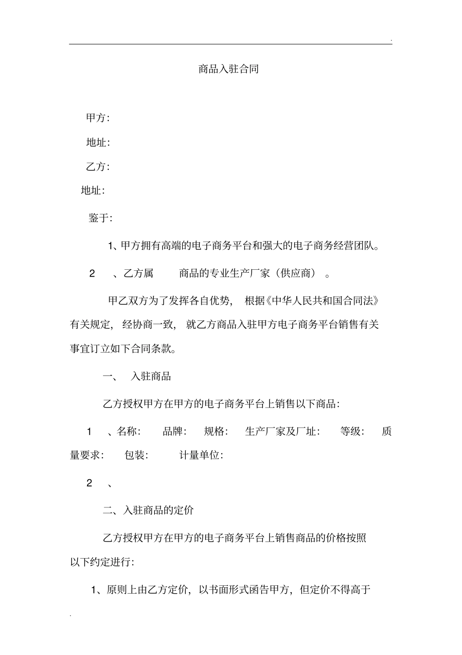 商品入驻合同_第1页